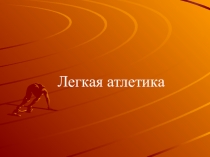 Презентация для общешкольного родительского собрания на тему легкая атлетика