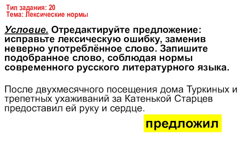 Отредактируйте предложение заменив неверно употребленное слово