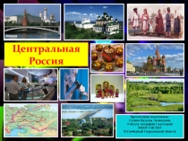Презентация по географии Центральная Россия(9 класс)