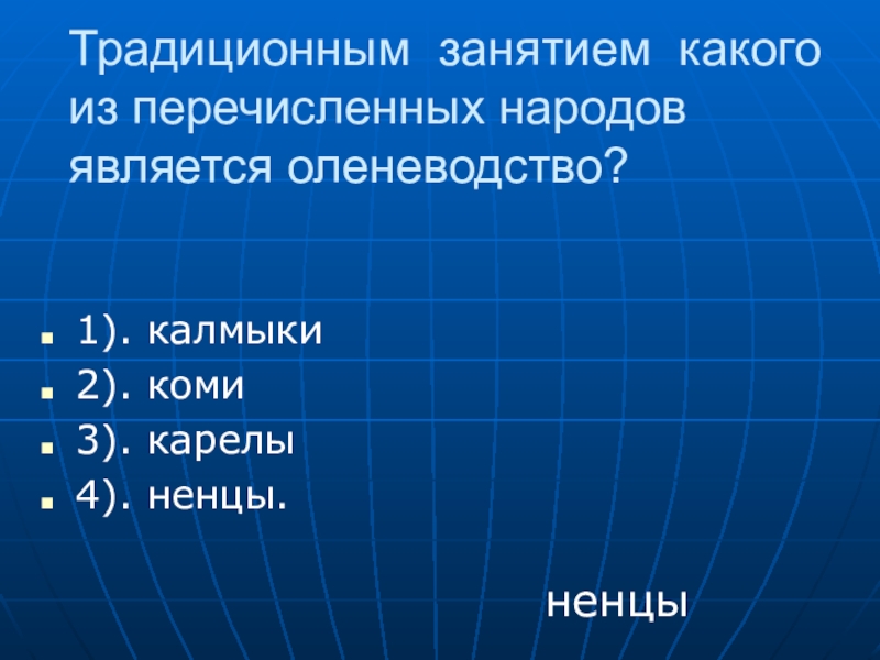 К традиционным занятиям какого из перечисленных народов