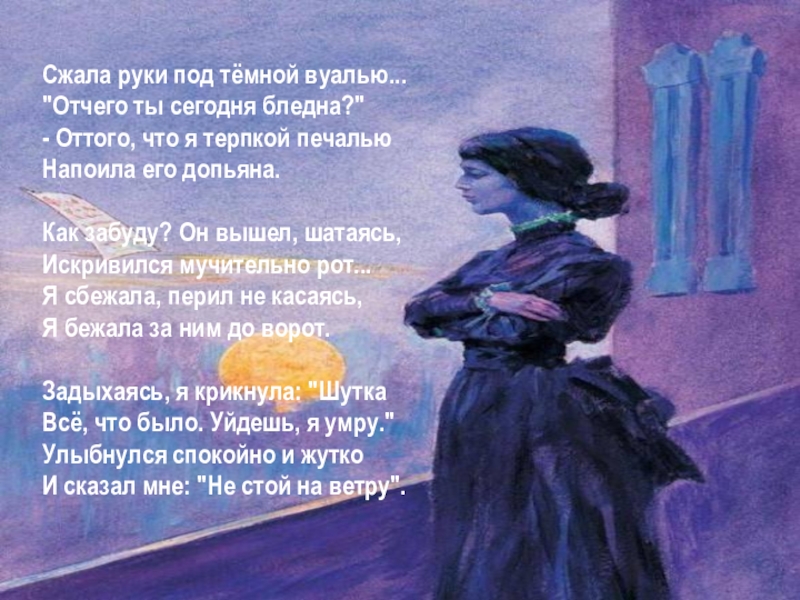 Сжала руки под темной. Под темной вуалью. Сжала руки под темной вуалью картина. Руки под вуалью. Сжала руки по темной вуалью иллюстрации.