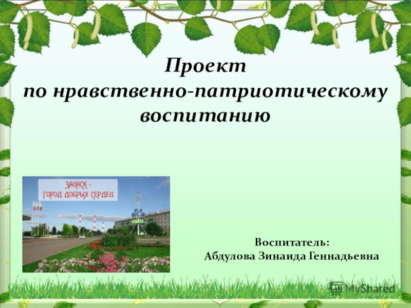 Шаблон для презентации по патриотическому воспитанию в детском саду