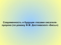 Современность и будущее глазами писателя-пророка (по роману Ф.М. Достоевского Бесы)