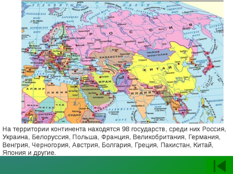 Какая страна евразии имеет приморское положение. Политическая карта Евразии. Политическая карта Евразии со столицами. Карта Евразии со странами крупно на русском со столицами.
