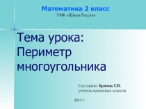 Презентация по математике 2 класс УМК Школа России на тему:Периметр многоугольника