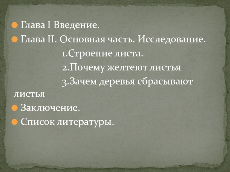 Глава I Введение. Глава II. Основная часть. Исследование.