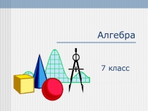 Презентация по математике на тему Формулы сокращенного умножения