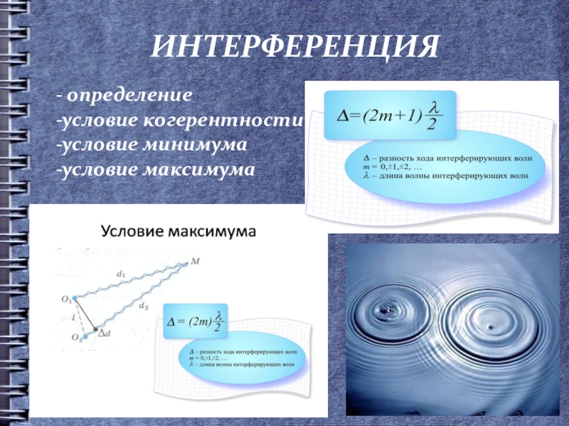 Условие это определение. Интерференция. Интерференция волн когерентность. Интерференция определение. Условия когерентности волн.