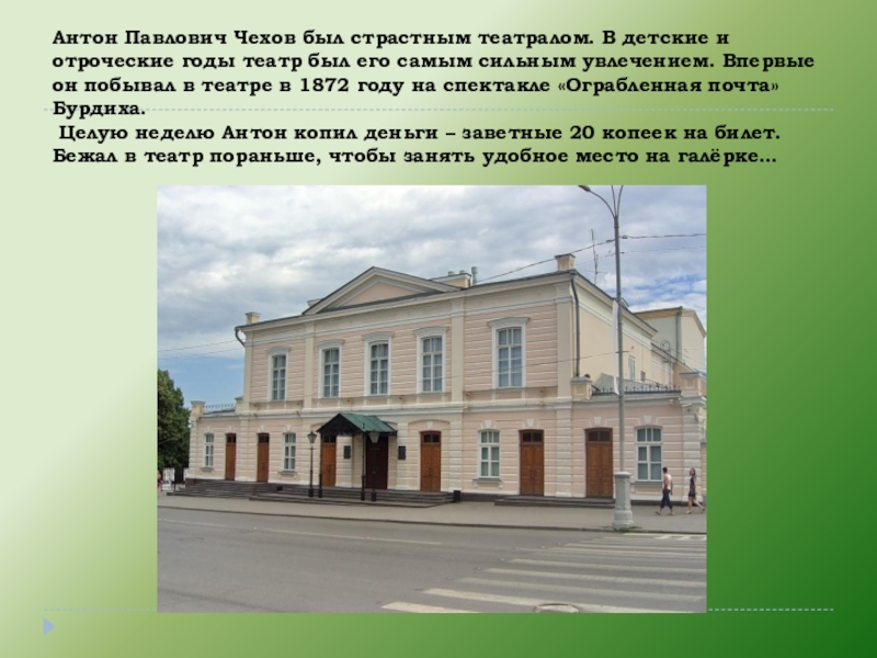 Сайт ти чехова. Чеховский городской театр. Место Чехова в театре Таганрога.