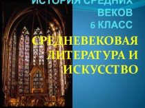 Презентация по истории Средних веков (6 класс) на тему Средневековая литература и искусство