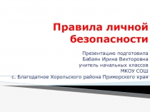 Презентация по окружающему миру на тему Правила личной безопасности (1 - 4 класс)