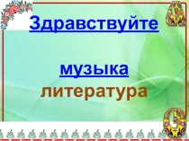 Презентация к интегрированному уроку Настрою гусли на старинный лад... былины)