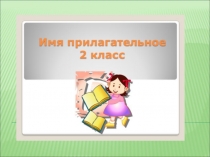 Презентация по русскому языку на тему Имя прилагательное