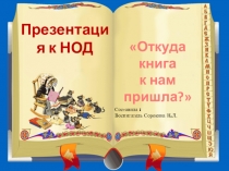 Презентация к НОД на тему: Откуда книга к нам пришла? для детей подготовительной группы