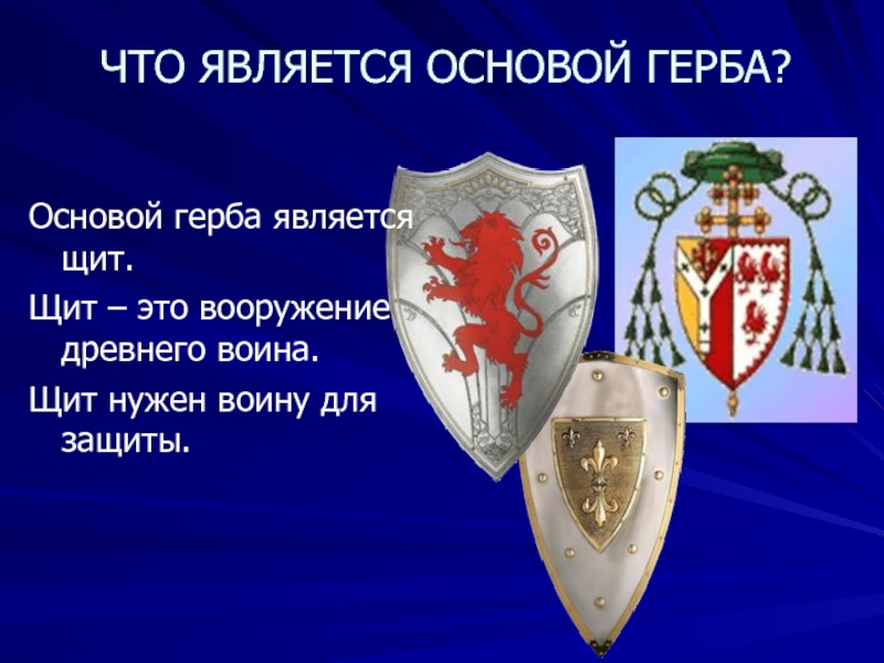 Щит это. Что является основой герба. Щит. Основу герба составляет щит. Основа любого герба щит.