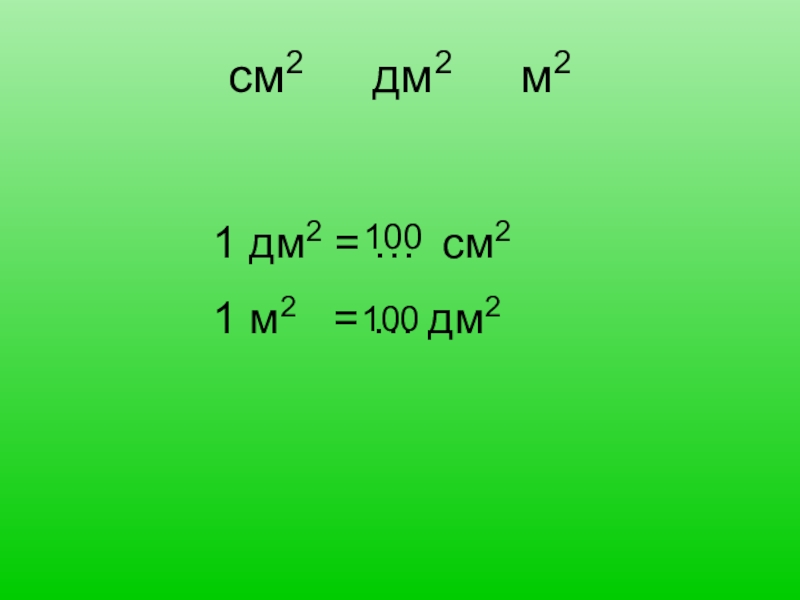 1 2 дециметра. 1 М 100 дм 1 дм 100 см 1 дм2 100 см2. 1 Дм2 в см2. 1 Дм 2 см. См в см2.