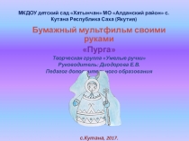 Мультфильм своими руками методическая разработка