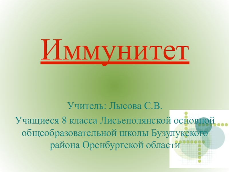 Презентация на тему иммунитет 8 класс биология