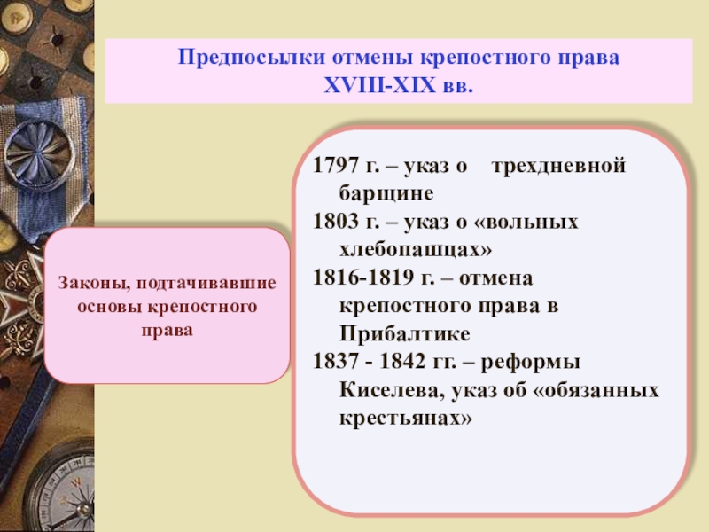 Указ о барщине. 1797 Предпосылки отмены крепостного права. Законы подтачивающие устои крепостного права. Предпосылки к отмене крепостного права законы. Отмена крепостного права в России указ.