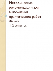 Методические рекомендации к практическим работам по физике