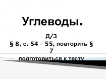 Презентация по биологии на тему Органические вещества. углеводы (10 класс)