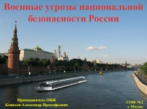 Военные угрозы национальной безопасности России