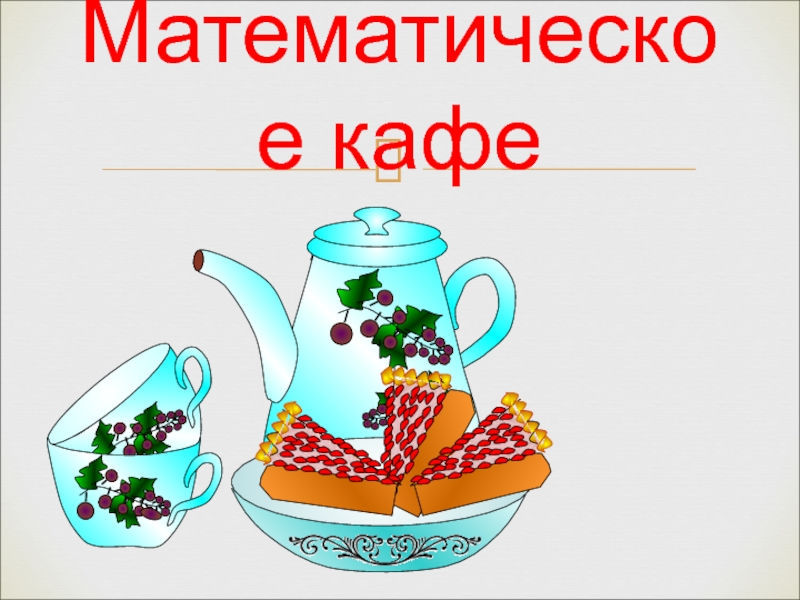 Математическое кафе 7 класс презентация с материалом