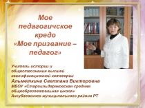 Презентация классного руководителя на тему Моё педагогическое кредо
