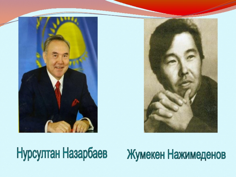 Автор гимна республики казахстан. Жумекен Сабырович Нажимеденов. Авторы гимна Республики Казахстан. Назарбаев гимн. Жумекен Нажимеденов Автор гимна фото.