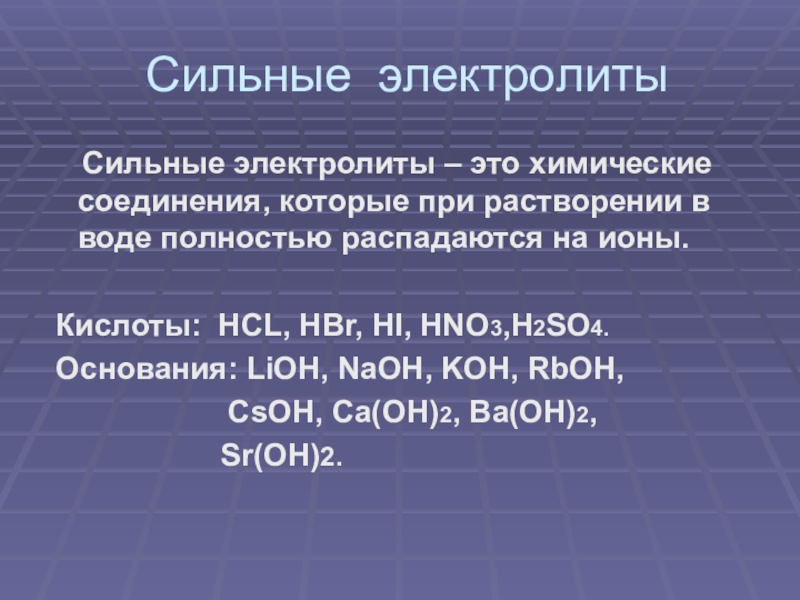 Сильные электролиты это. Сильные электролиты. Электролиты это. Примеры электролитов в химии. Химические соединения электролиты.