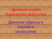 Презентация по ИЗО на тему Древние корни народного единства (5 класс)