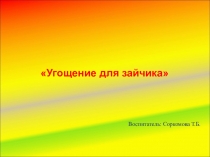 Презентация Угощение для зайчика