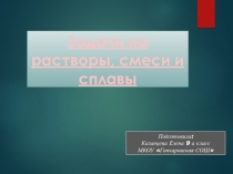 Решение задач на растворы, смеси и сплавы