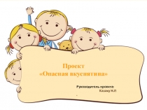 Презентация по познавательному развитию детей на тему: Опасная вкуснятина