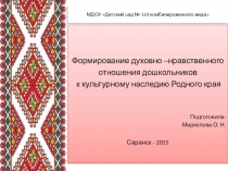 Презентация Формирование духовно-нравственного отношения дошкольников к культурному наследию Родного края