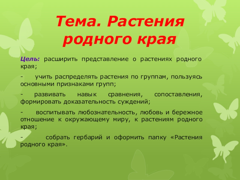 Тема растения. Презентация растения родного края. Растения родного края цели. Презентация проект растения родного края.