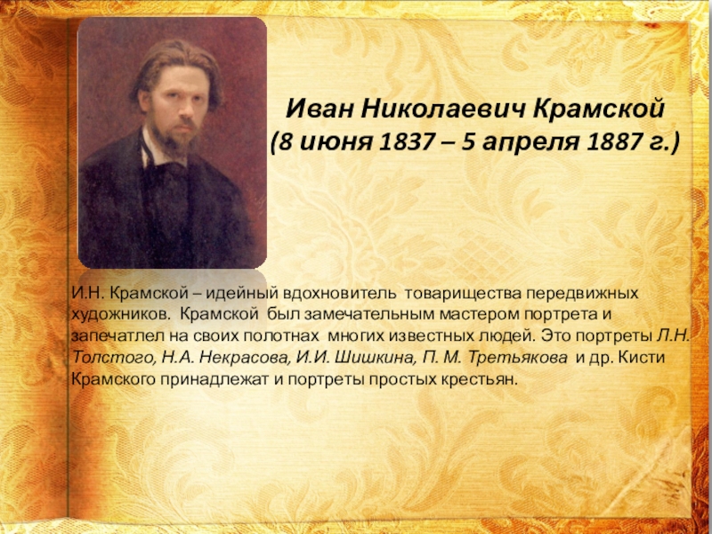 Идейный человек это. Крамской портрет Раухфуса. Иван Николаевич Крамской интересные факты. 8 Июня 1837 Крамской. Крамской интересные факты.