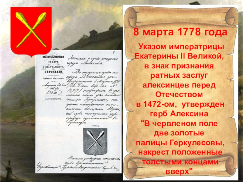 8 марта 1778 года Указом императрицы Екатерины II Великой, в знак признания ратных заслуг алексинцев перед