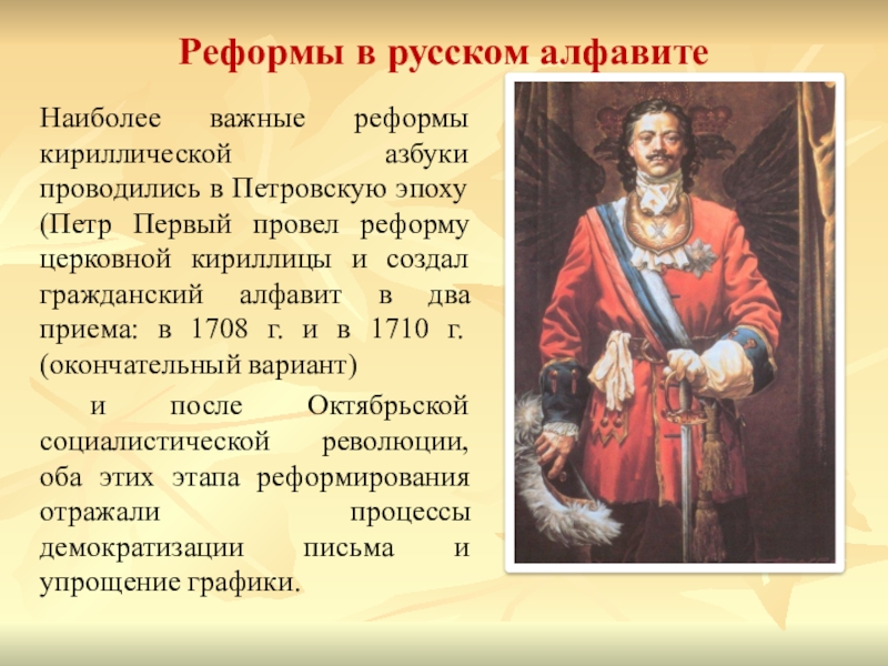 Проведена 1 реформа. Реформы русского алфавита. Реформа азбуки в Петровскую эпоху. Реформа русского языка Петра 1. Реформы русской азбуки.