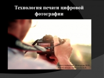 Презентация Технология печати цифровой фотографии для начинающих фотографов