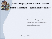 Презентация по литературному чтению :Писатели-детям.Повторение (2 класс)