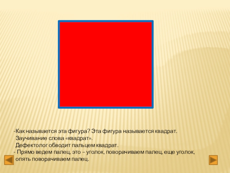 Почему квадрат назвали квадратом