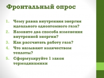 Презентация к уроку Применение 1 закона термодинамики к изопроцессам