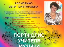 Портфолио учителя музыки и пения Василенко Веры Викторовны