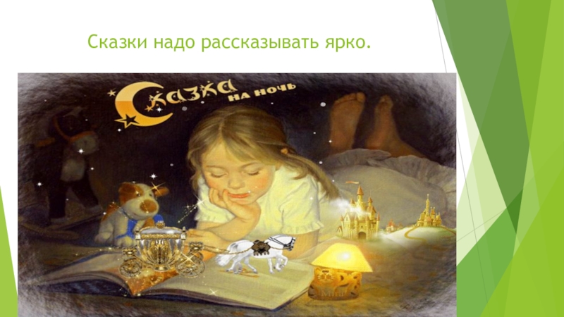 Родился сказка. С Островой сказки. Сказки надо рассказывать ночью. Надо сказка. Сказки надо рассказывать ночью под мохнатые.