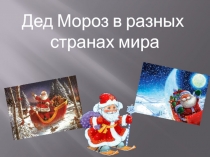 Дед мороз в разных странахпрезентация для внеклассного мероприятия