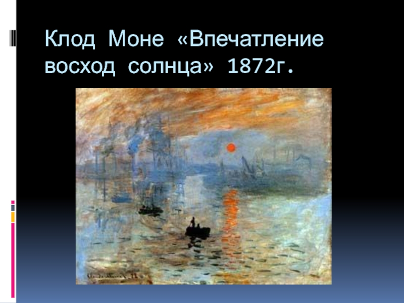 Впечатление восходящее солнце. Клод Моне. Впечатление. Восход солнца. 1872 Г.. « Впечатление » Клод Моне, 1872. Клод Моне впечатление восходящее солнце 1872 г. Клод Оскар Моне – впечатление, Восход.