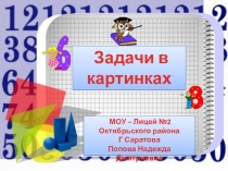 Презентация Задачи в картинках