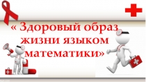 Презентация по математике Здоровый образ жизни языком математики