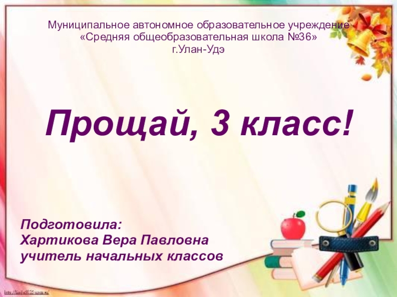 Презентация классный час прощай 4 класс